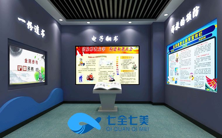 重慶永川區(qū)防邪教教育館-反邪教教育基地-法治教育基地升級(jí)改造-法制教育基地方案設(shè)計(jì)-青少年法治教育基地設(shè)備-七全七美智能科技